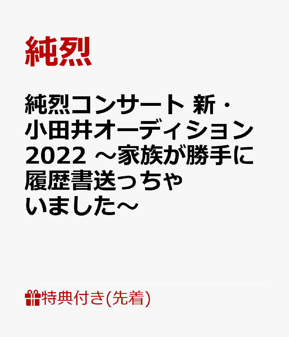 【先着特典】純烈コンサート 新・小田井オーディション2022 ～家族が勝手に履歴書送っちゃいました～(オリジナルマグネット)