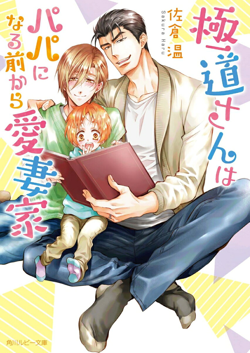 極道さんはパパになる前から愛妻家（角川ルビー文庫）[佐倉温]