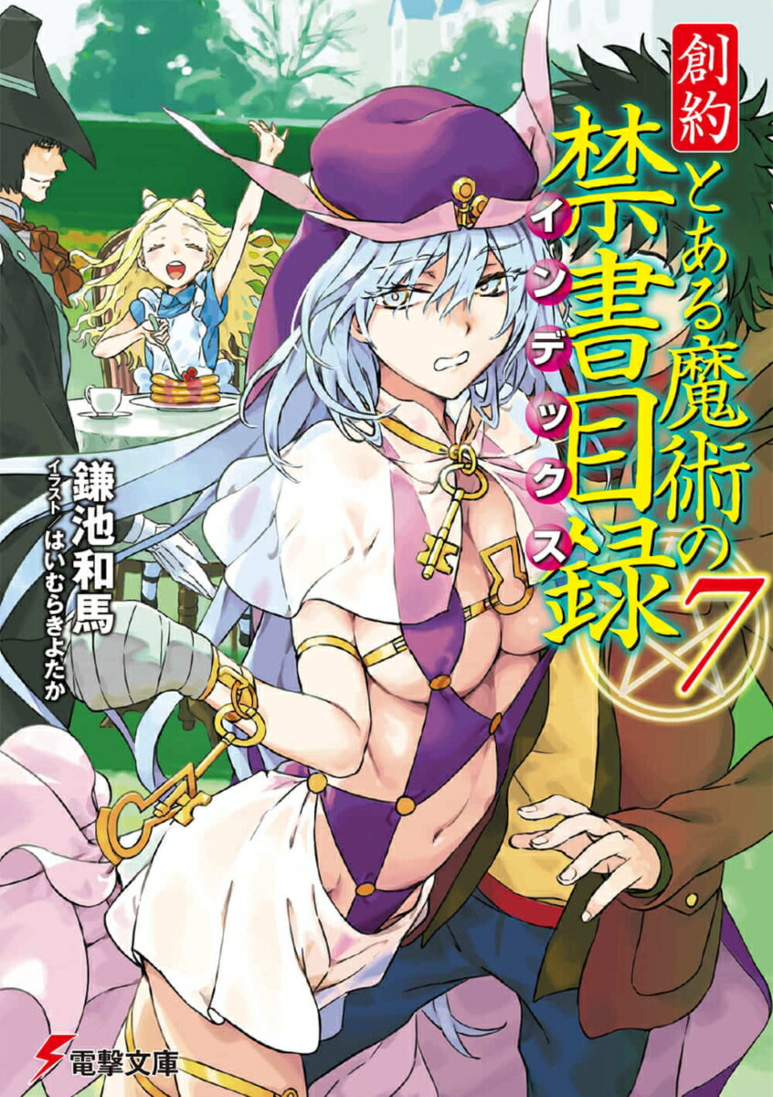 創約 とある魔術の禁書目録（7）画像