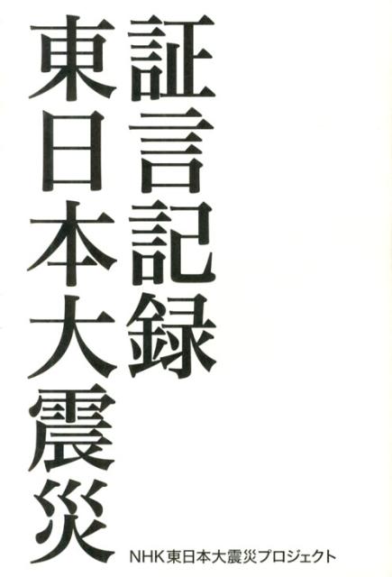 楽天ブックス: 証言記録東日本大震災 - 日本放送協会 - 9784140815854 : 本