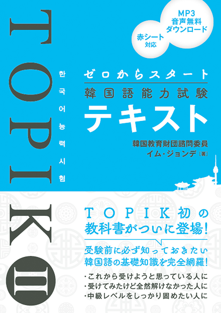 楽天ブックス: ゼロからスタート韓国語能力試験TOPIK IIテキスト