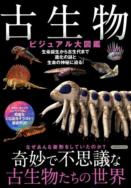 楽天ブックス 古生物ビジュアル図鑑 奇妙で不思議な古生物たちの世界 本
