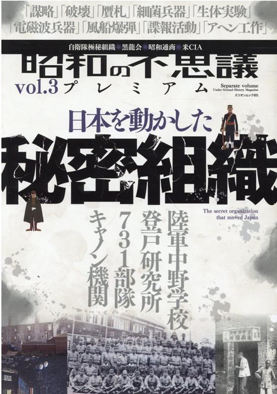 楽天ブックス: 昭和の不思議プレミアム vol．3 - 9784813045854 : 本