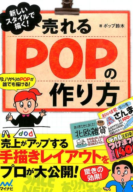 楽天ブックス 新しいスタイルで描く 売れるpopの作り方 ポップ鈴木 本