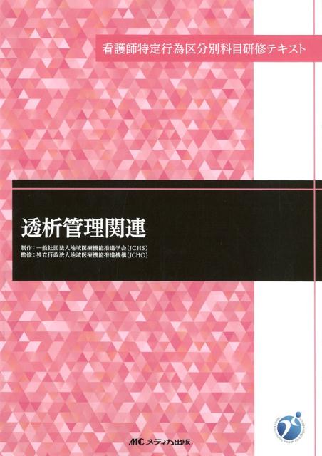 楽天ブックス: 透析管理関連 - 一般社団法人地域医療機能推進