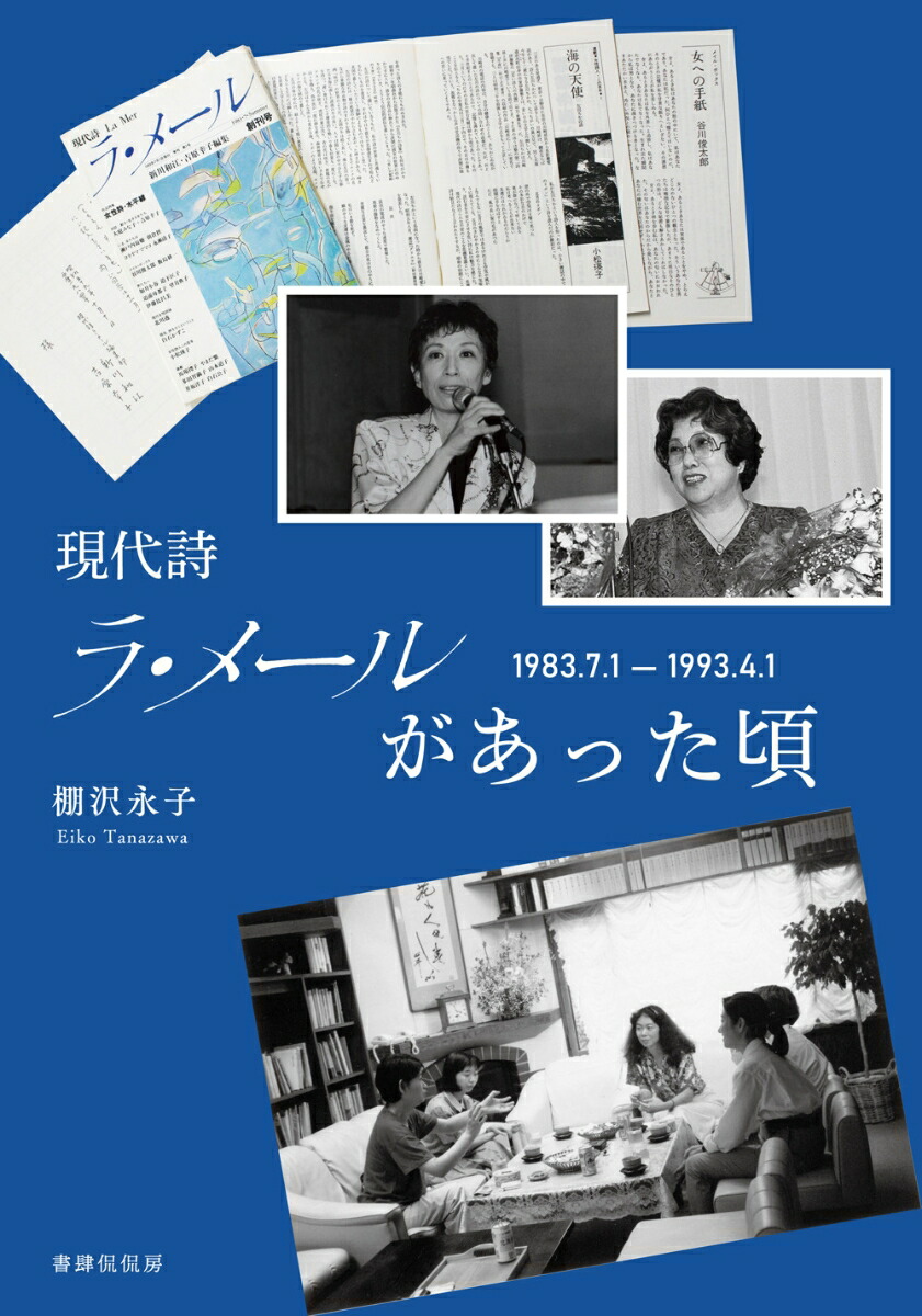 現代詩ラ・メールがあった頃 1983.7.1 - 1993.4.1画像