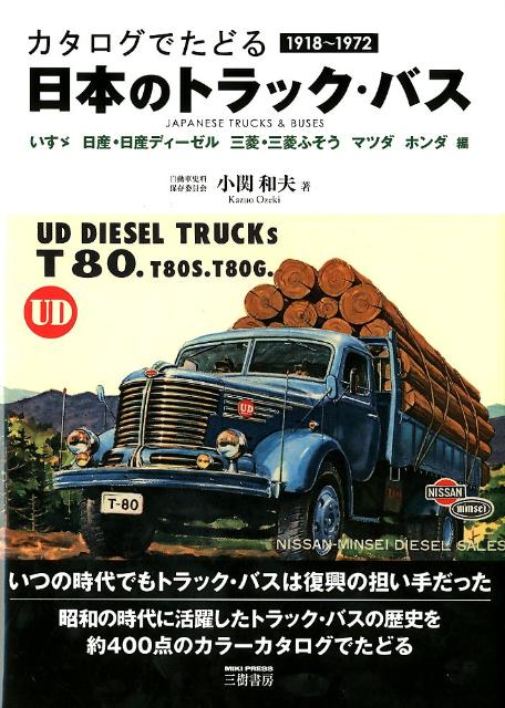 楽天ブックス 日本のトラック バス いすゞ 日産 日産ディーゼル 新訂版 1918 1972 小関和夫 本