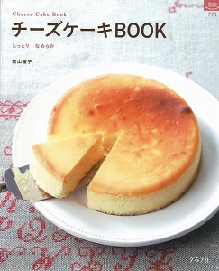 楽天ブックス バーゲン本 チーズケーキbook 若山曜子 本