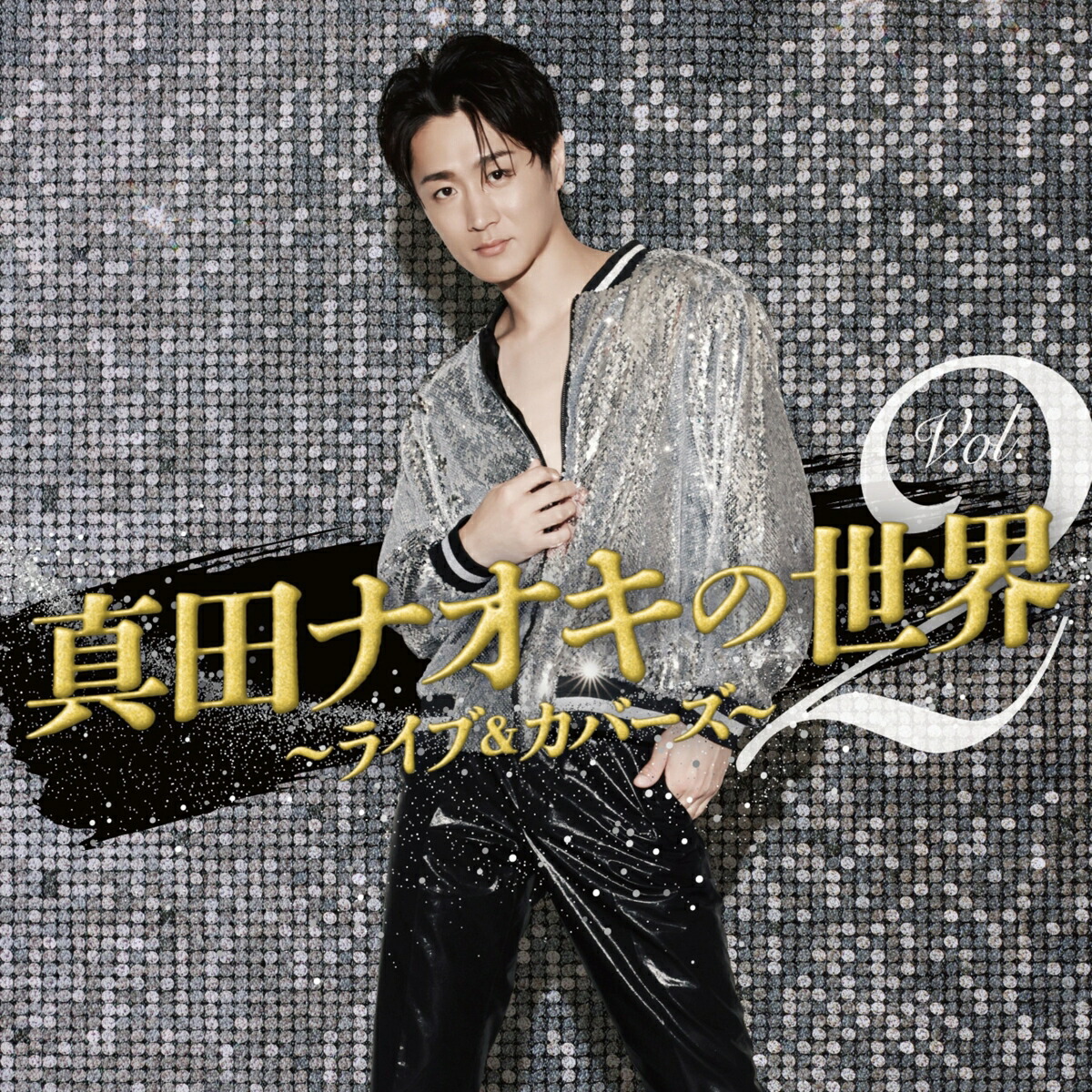 楽天ブックス: 真田ナオキの世界Vol.2～ライブ&カバーズ～ - 真田