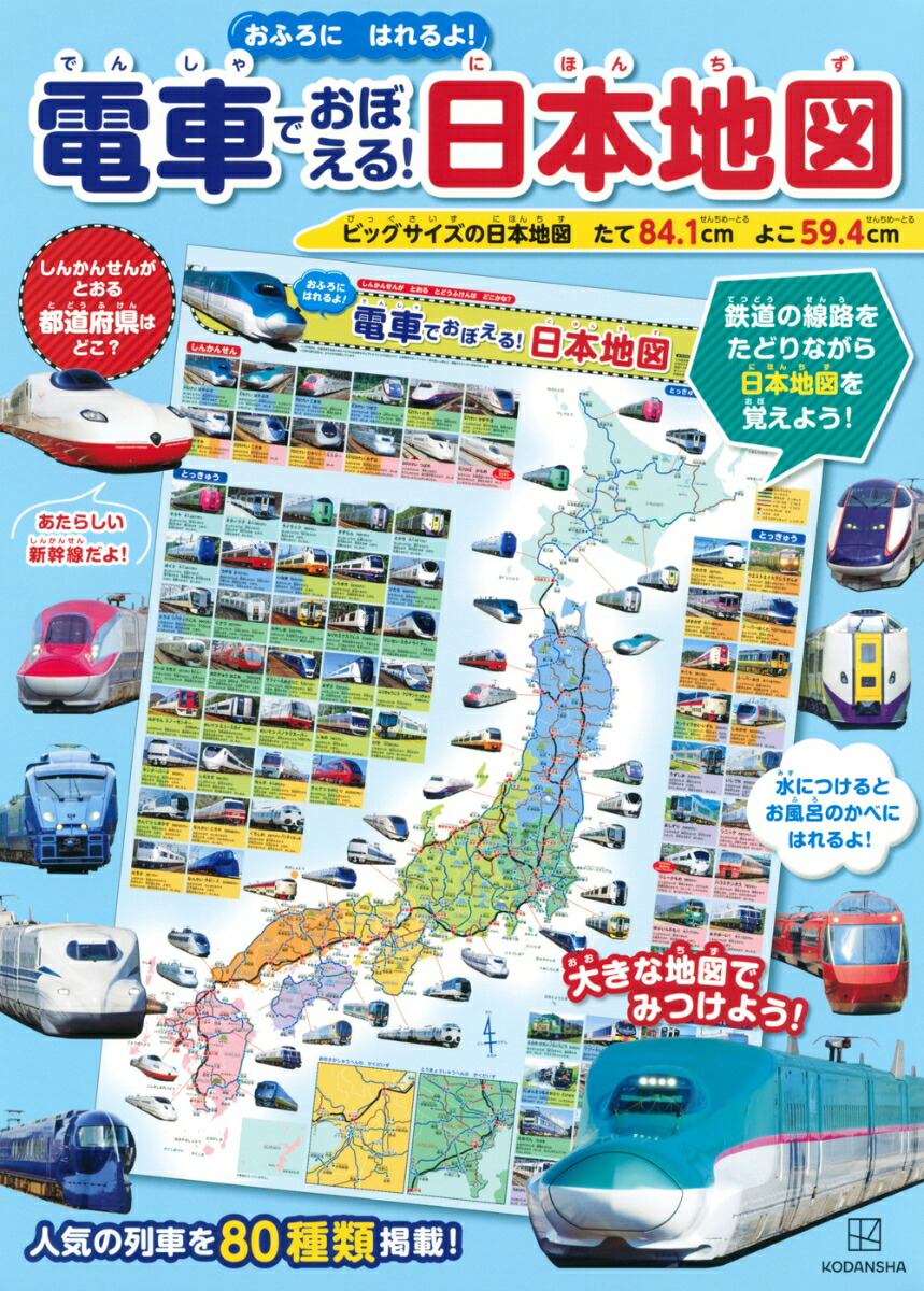 楽天ブックス: 電車でおぼえる！ 日本地図 おふろにはれるよ