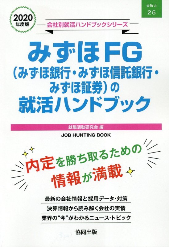 楽天ブックス みずほfg みずほ銀行 みずほ信託銀行 みずほ証券 の就活ハンドブック 年度版 就職活動研究会 協同出版 本