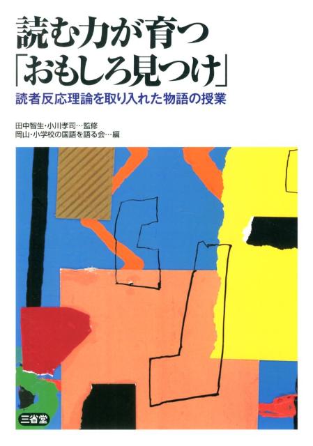 楽天ブックス: 読む力が育つ「おもしろ見つけ」 - 読者反応理論を