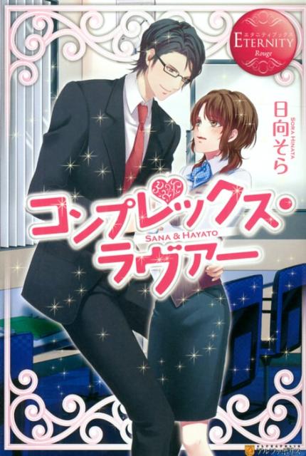 コンプレックス・ラヴァーSANA＆HAYATO（エタニティブックス）[日向そら]