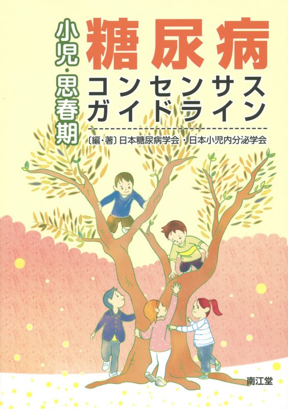 楽天ブックス: 小児・思春期糖尿病コンセンサスガイドライン - 日本