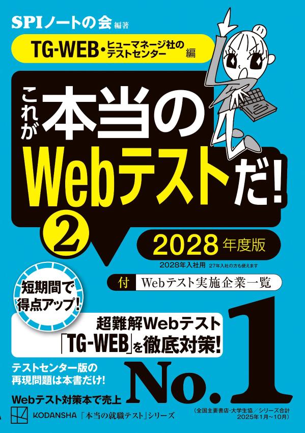 これが本当のWebテストだ！（2）2028年度版【TG-WEB・ヒューマネージ社のテストセンター編】（本当の就職テスト）[SPIノートの会]
