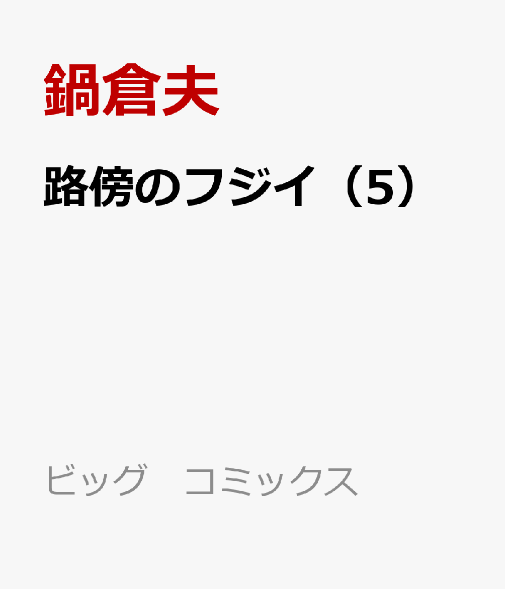 路傍のフジイ（5）画像