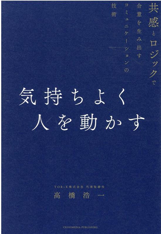気持ちよく人を動かす[高橋浩一]