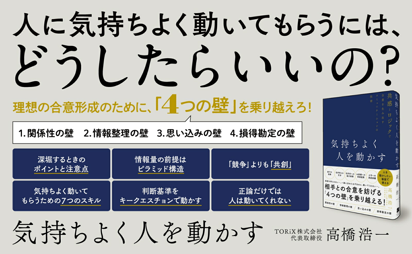 気持ちよく人を動かす[高橋浩一]