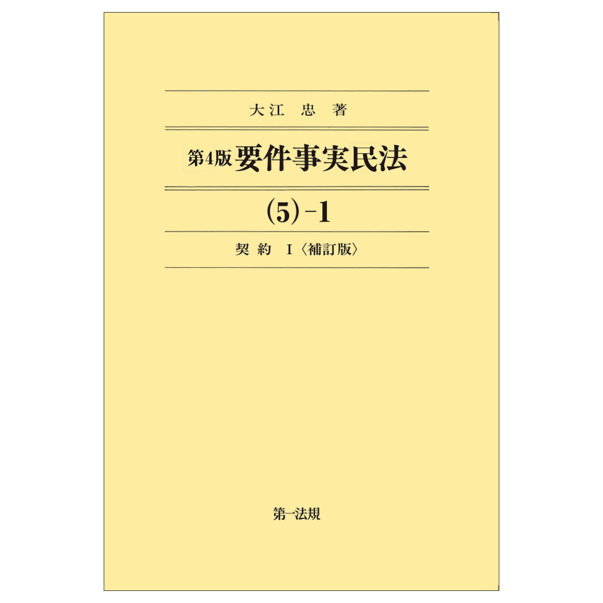 楽天ブックス: 第4版要件事実民法（5）-1 契約1＜補訂版＞ - 大江 忠