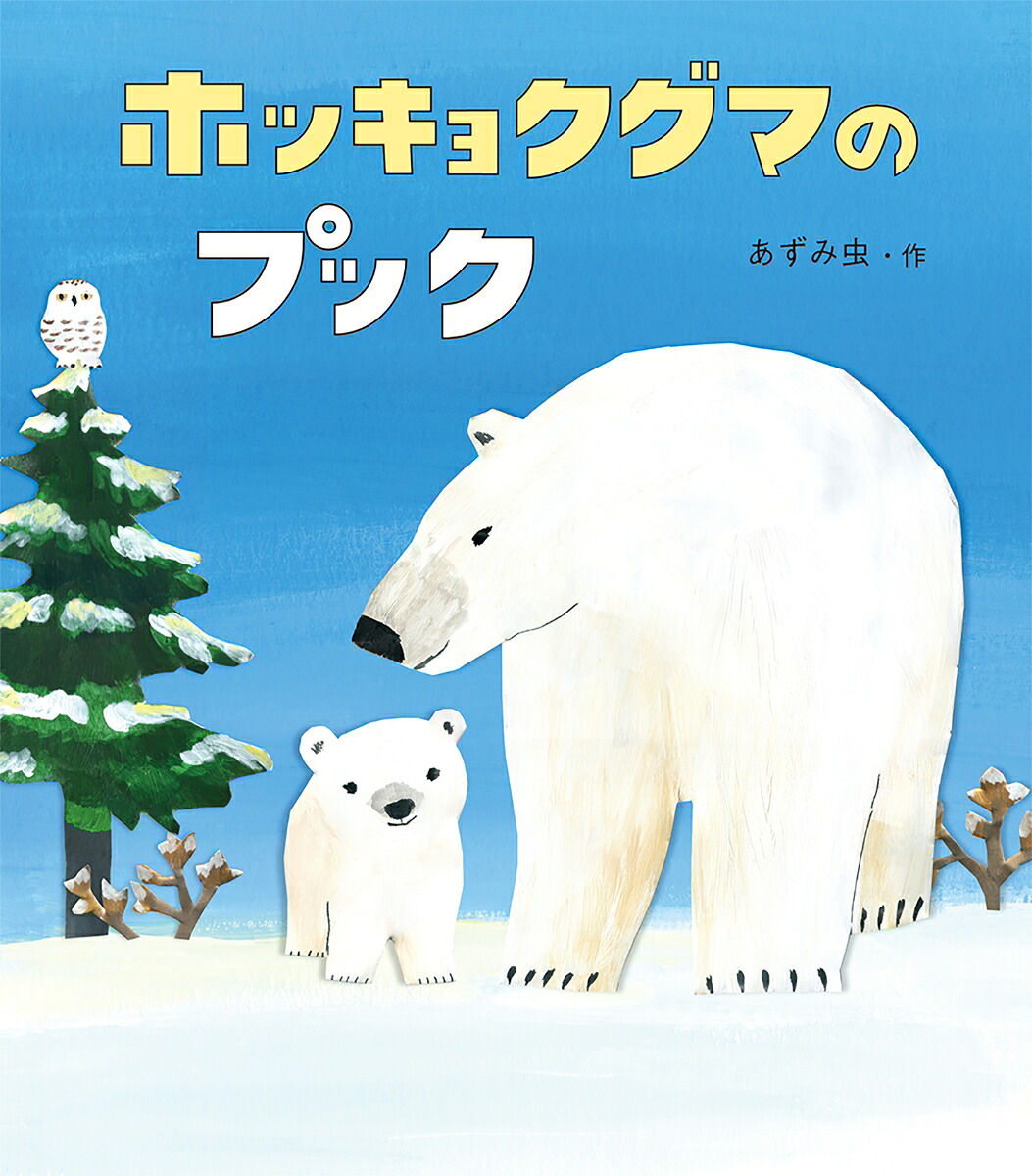 ホッキョクグマのプック[あずみ虫]