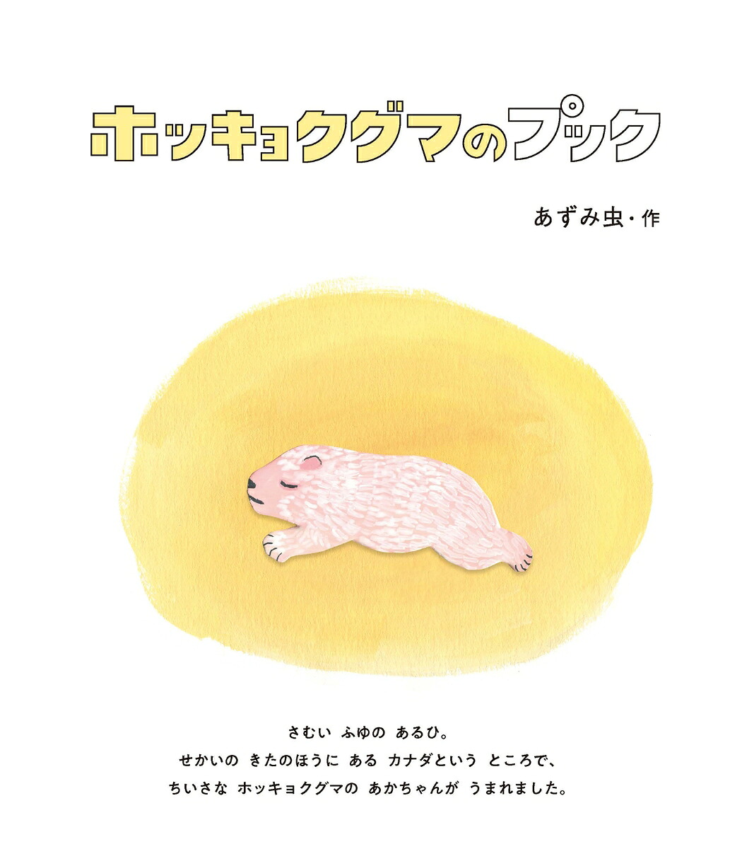ホッキョクグマのプック[あずみ虫]