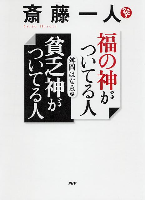 楽天ブックス: 斎藤一人福の神がついてる人貧乏神がついてる人 - 舛岡