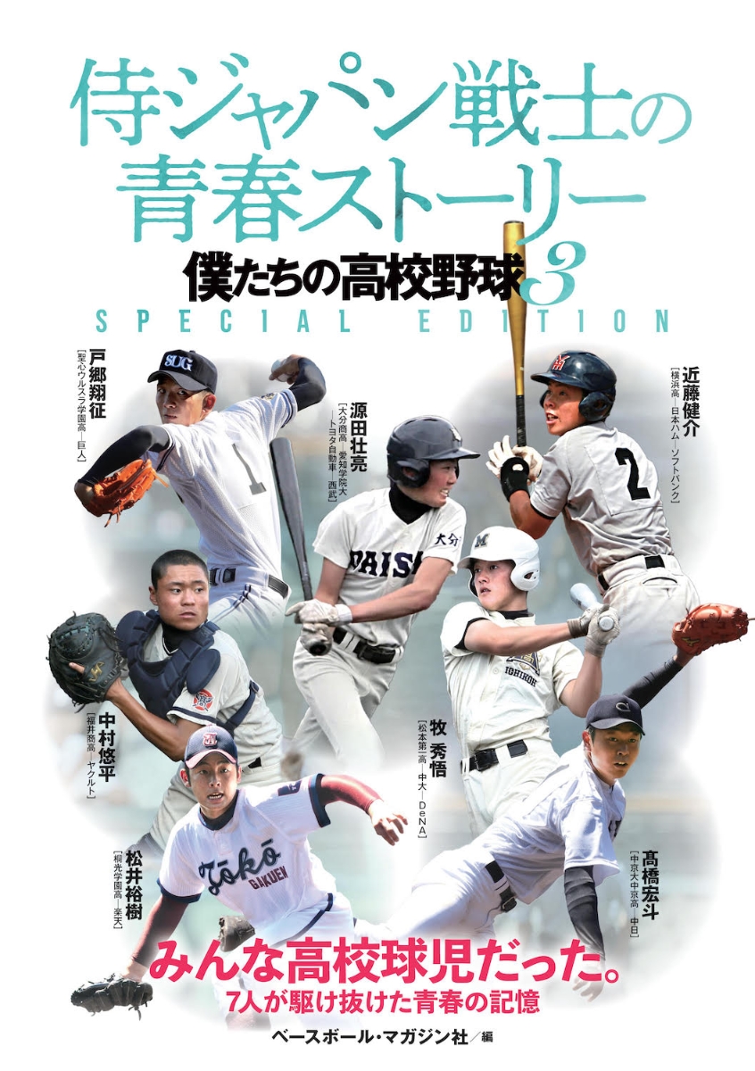 楽天ブックス: 侍ジャパン戦士の青春ストーリー - 僕たちの高校野球3