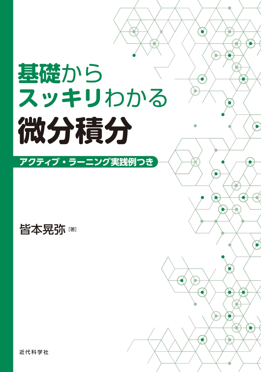 楽天ブックス: 基礎からスッキリわかる微分積分 - アクティブ