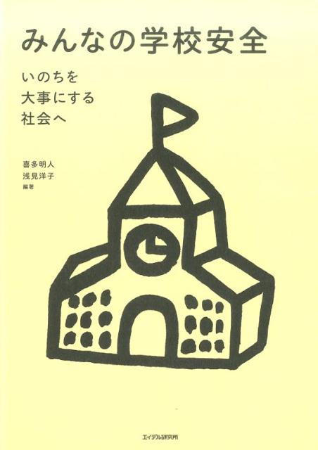 楽天ブックス みんなの学校安全 いのちを大事にする社会へ 喜多明人 本