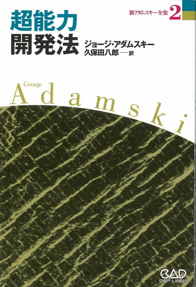 楽天ブックス: 新アダムスキー全集（2） - ジョージ・アダムスキー 