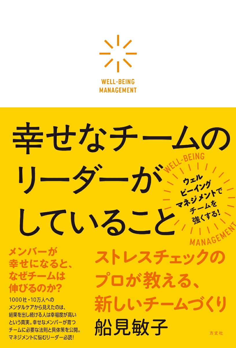 楽天ブックス 幸せなチームのリーダーがしていること ストレスチェックのプロが教える 新しいチームづくり 船見敏子 本