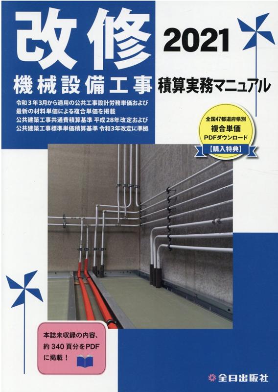 楽天ブックス: 改修 機械設備工事積算実務マニュアル 令和3年版 - 鈴木宏尚 - 9784915615856 : 本