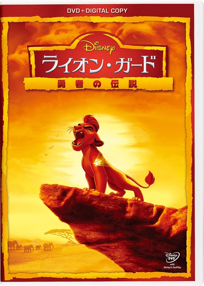 楽天ブックス: ライオン・ガード/勇者の伝説 DVD(デジタルコピー付き 