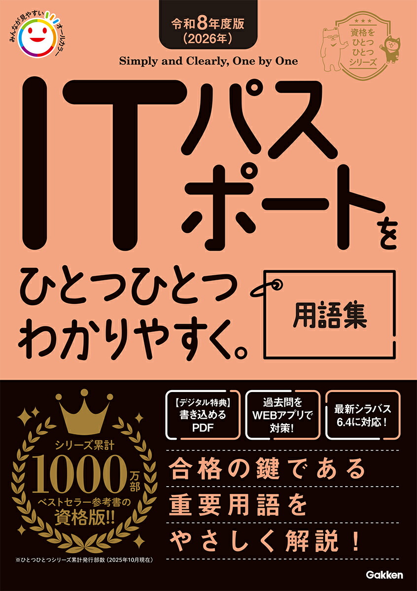 令和8年度版（2026年）ITパスポートをひとつひとつわかりやすく。用語集（資格をひとつひとつ）[Gakken]