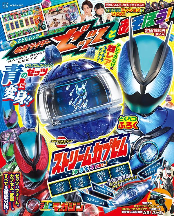 仮面ライダーゼッツとあそぼう！画像