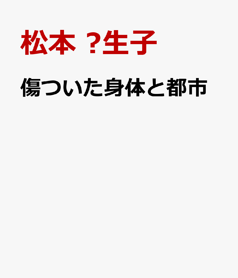 傷ついた身体と都市画像