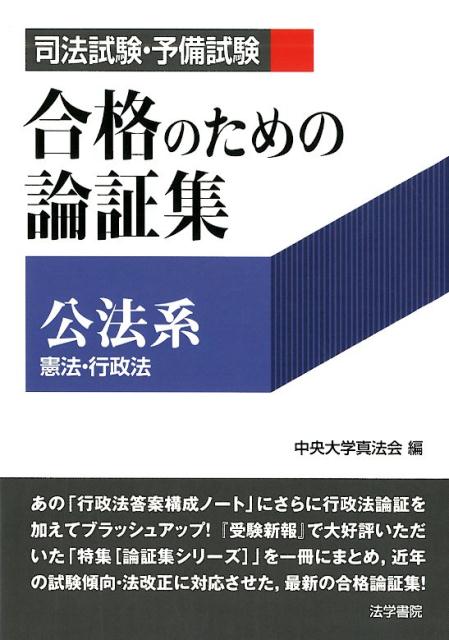 楽天ブックス 司法試験 予備試験合格のための論証集 公法系 憲法 行政法 中央大学真法会 9784587235857 本