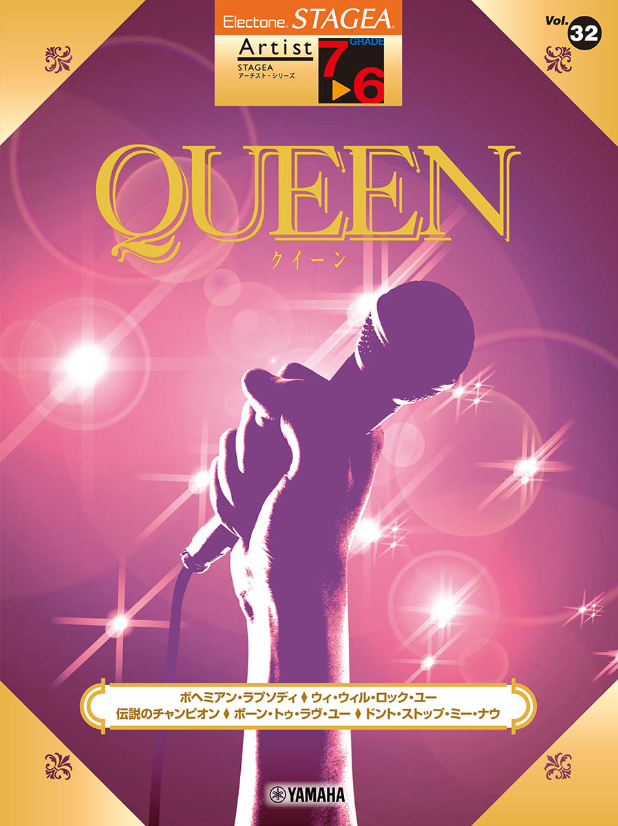 STAGEA アーチスト 7〜6級 Vol.32 QUEEN