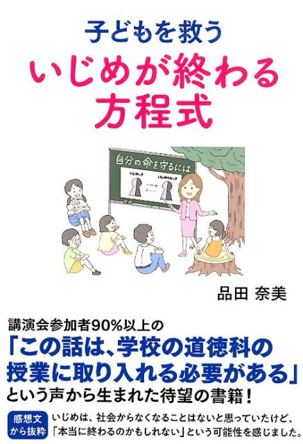 楽天ブックス: 子どもを救ういじめが終わる方程式 - 品田奈美 - 9784761925857 : 本