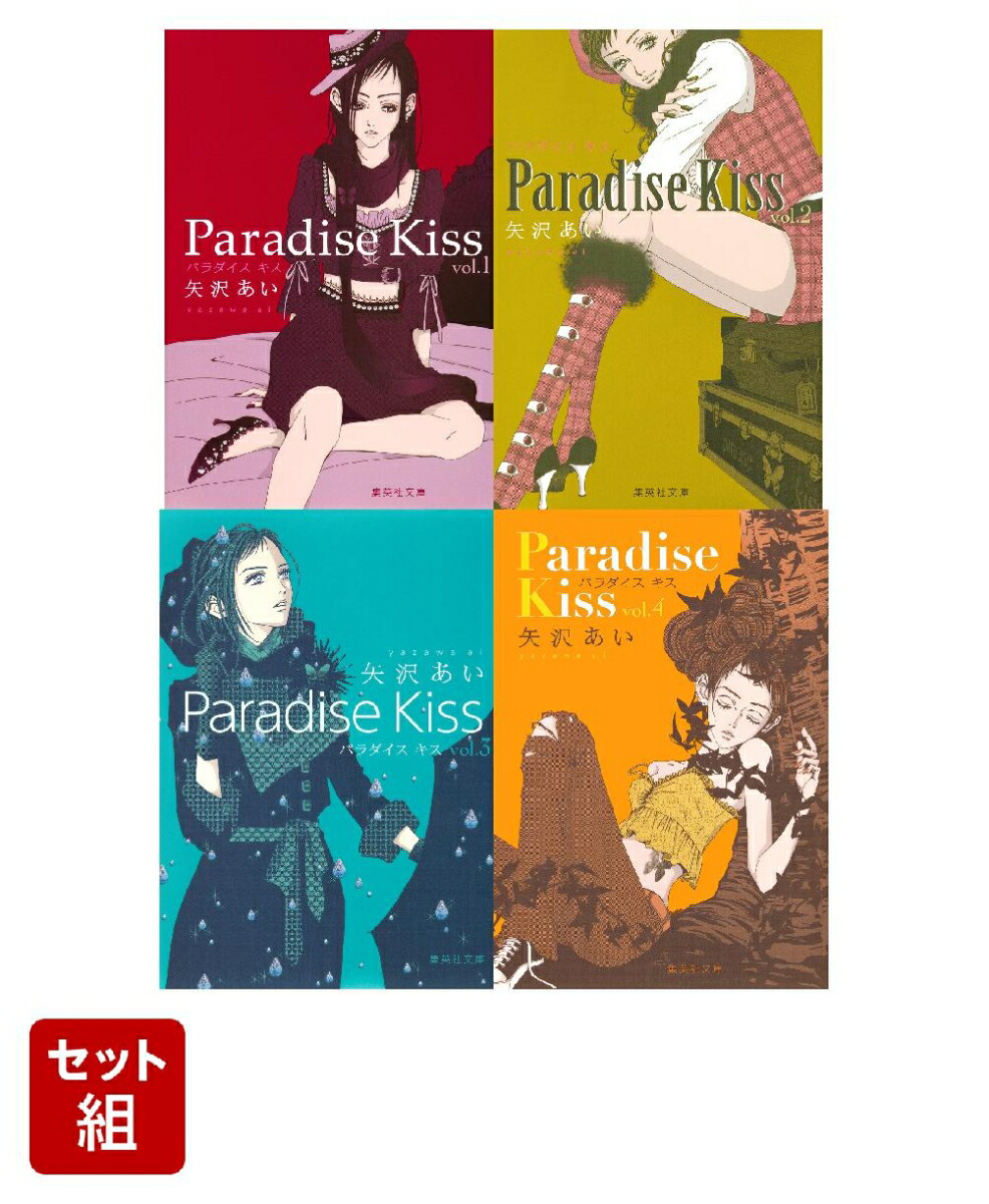 Paradise Kiss 1～4巻セット [ 矢沢 あい ]画像