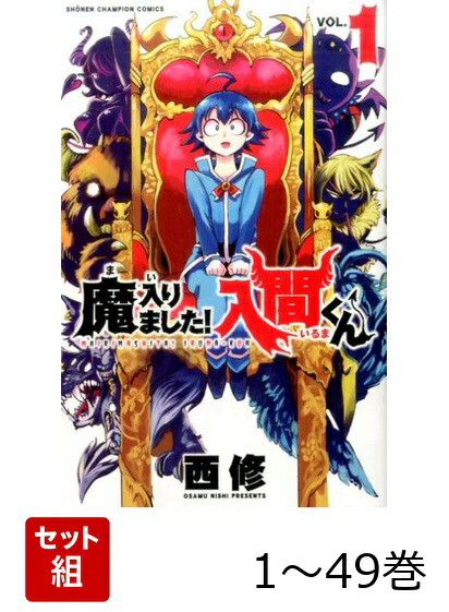 楽天ブックス: 【全巻】 魔入りました!入間くん 1-49巻セット - 西修