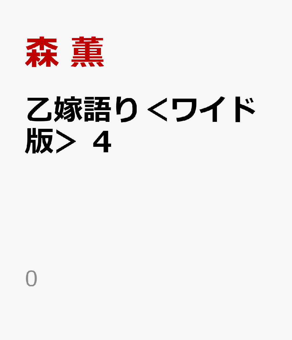 楽天ブックス 乙嫁語り ワイド版 4 森 薫 本