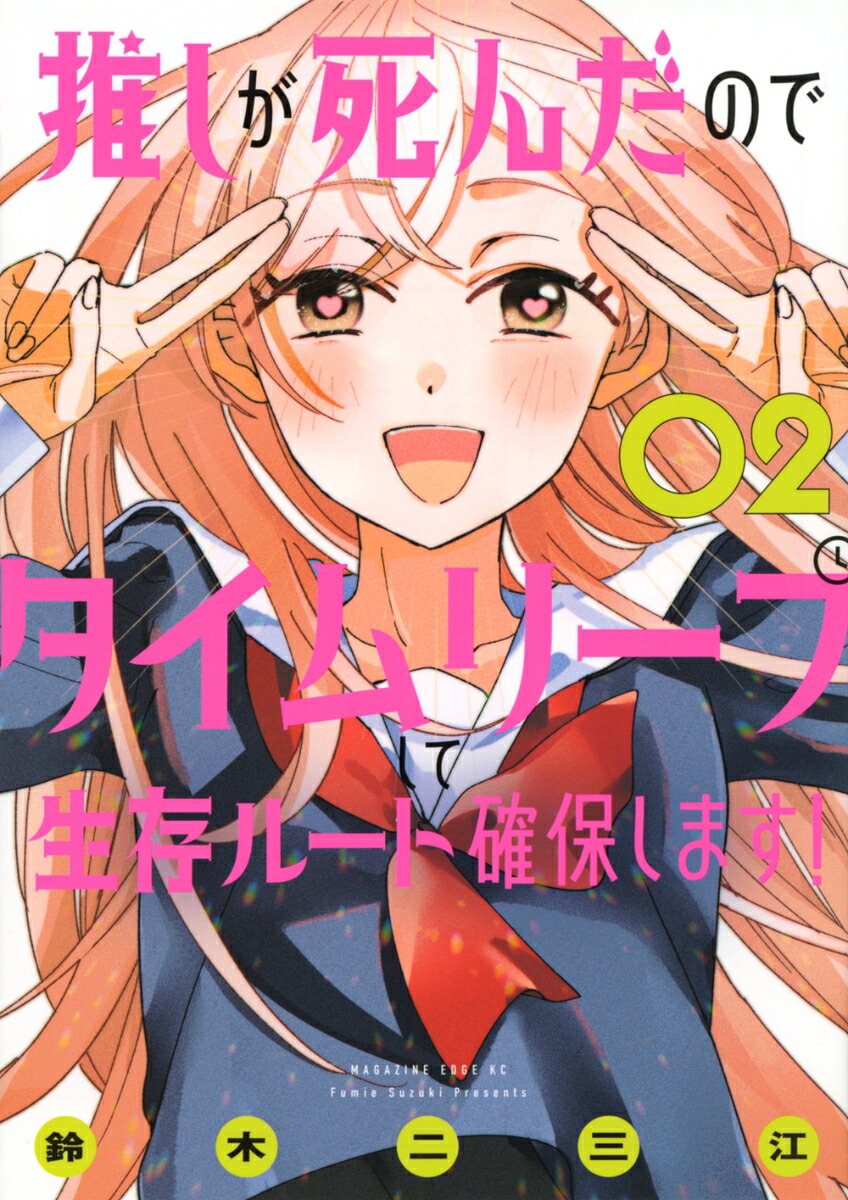 推しが死んだのでタイムリープして生存ルート確保します!(2)