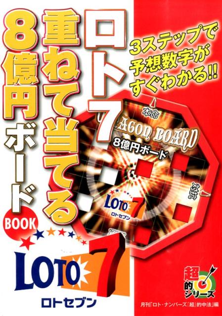 楽天ブックス ロト7 重ねて当てる8億円ボードbook 月刊 ロト ナンバーズ 超 的中法 編集部 本