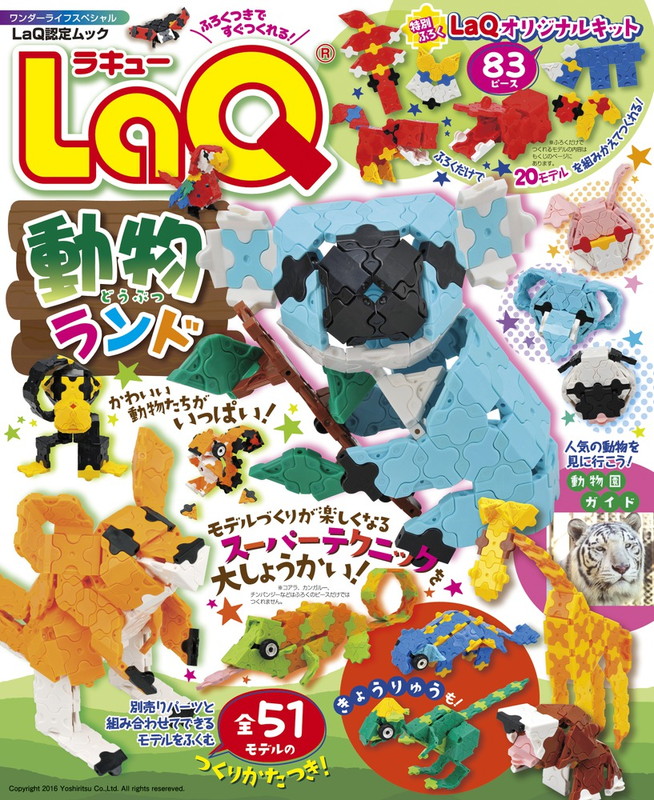 楽天ブックス: LaQ動物ランド - ヨシリツ株式会社 - 9784091065858 : 本