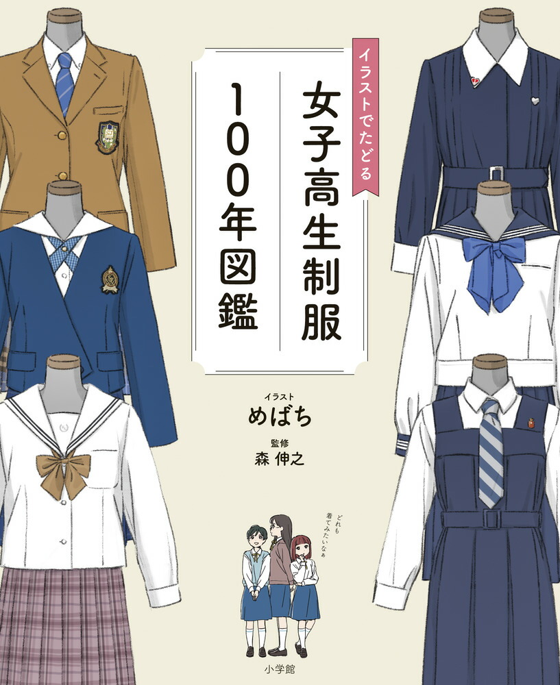 イラストでたどる女子高生制服100年図鑑画像