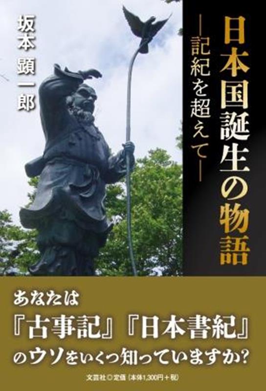日本国誕生の物語ー記紀を超えてー画像