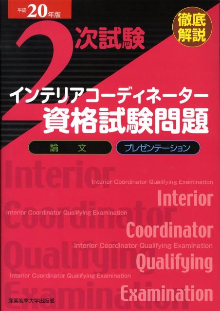引出物 徹底解説1次試験インテリアコーディネーター資格試験問題 平成29年版 産業能率大学出版部 Www Thewalldogs Com 引出物 徹底解説1次試験インテリアコーディネーター資格試験問題 平成29年版 産業能率大学出版部 Www Thewalldogs Com