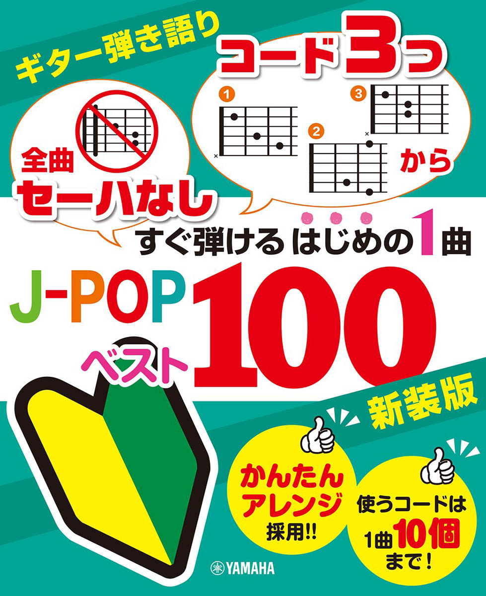 楽天ブックス: ギター弾き語り 「全曲セーハなし」「コード3つから