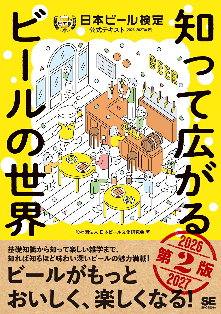 知って広がるビールの世界第2版日本ビール検定公式テキスト2026-2027年版[一般社団法人日本ビール文化研究会]